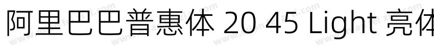 阿里巴巴普惠体 20 45 Light 亮体字体转换